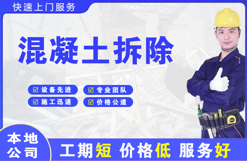 宁安混凝土拆除