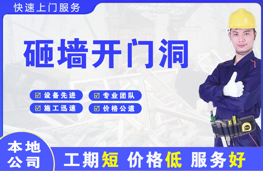 宁安砸墙开门洞