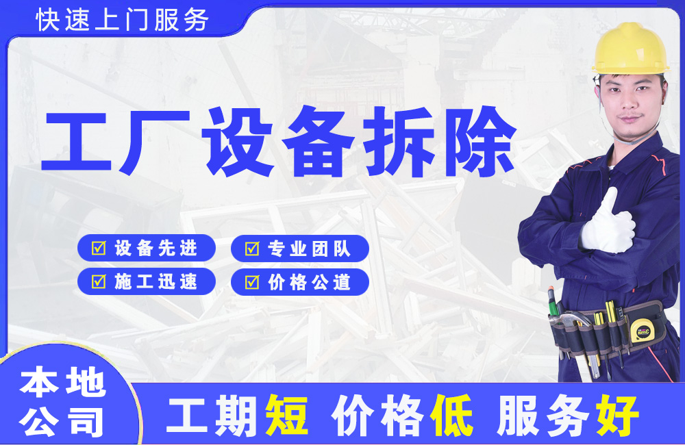 宁安工厂设备拆除